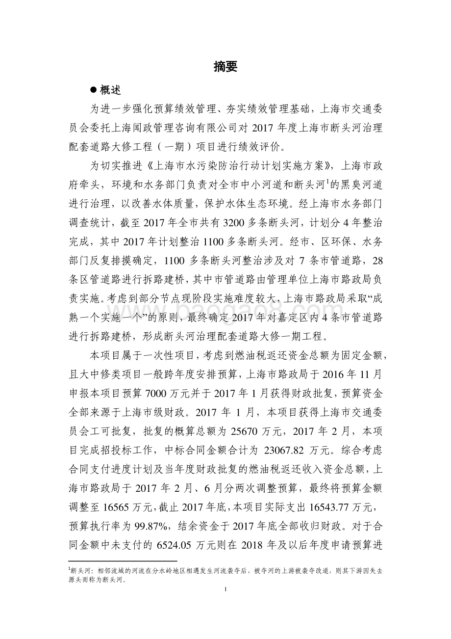 2017 年度上海市断头河治理配套道路大修工程（一期）绩效评价报告.pdf_第3页
