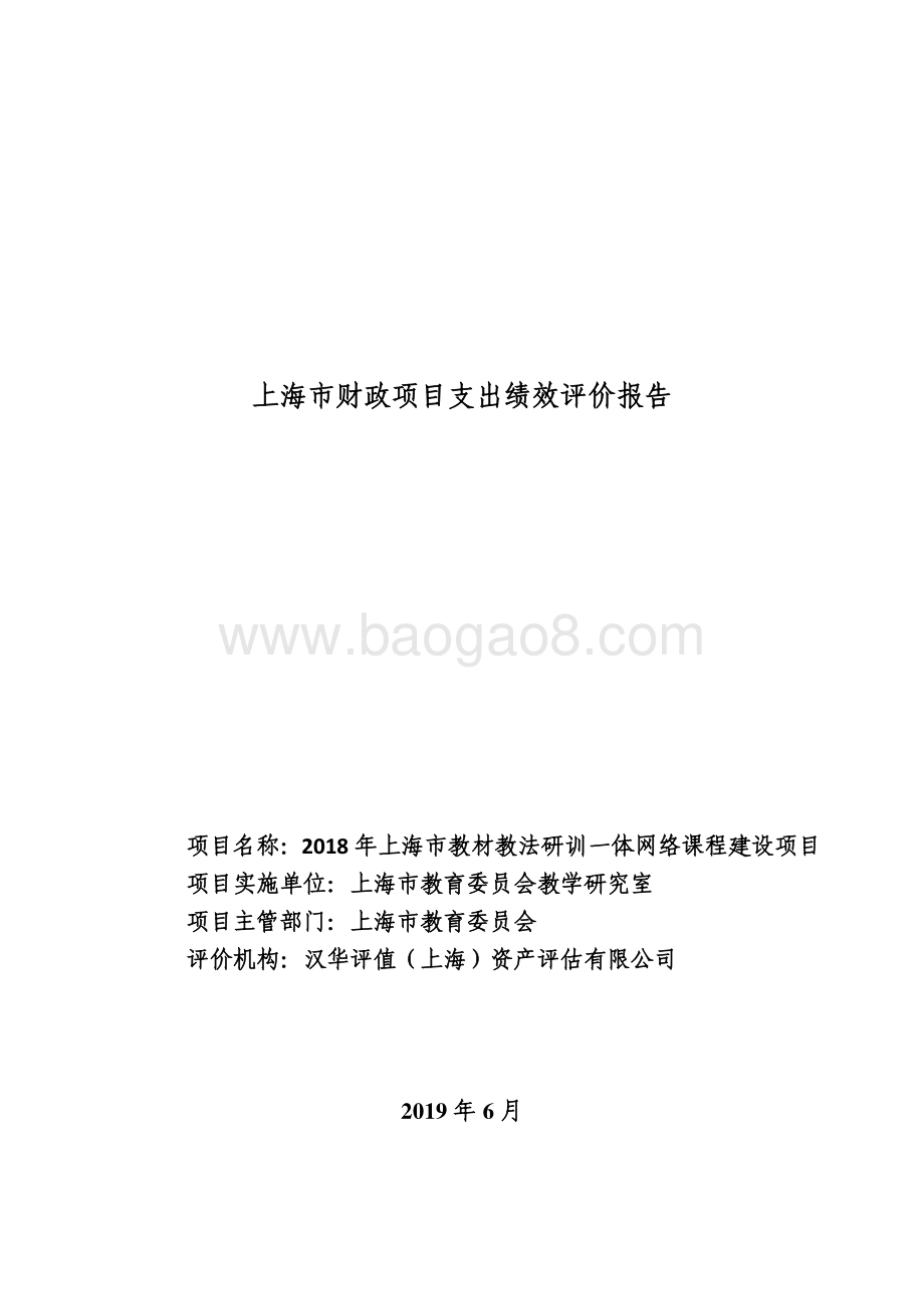 2018 年上海市教材教法研训一体网络课程建设项目绩效评价报告.pdf_第1页