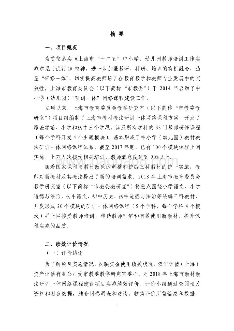 2018 年上海市教材教法研训一体网络课程建设项目绩效评价报告.pdf_第3页