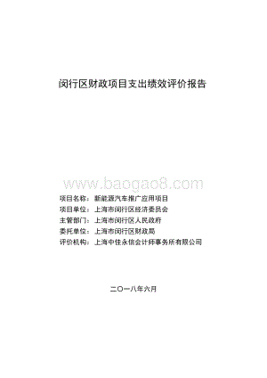 2017年新能源汽车推广应用绩效后评价报告.pdf