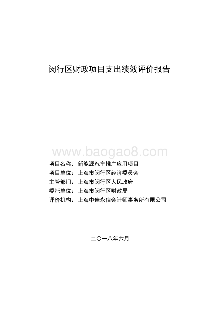 2017年新能源汽车推广应用绩效后评价报告.pdf_第1页