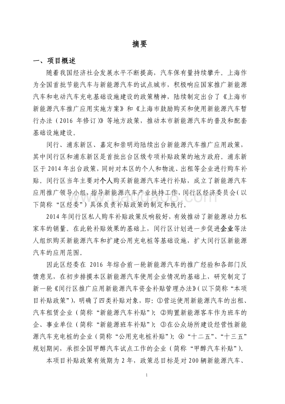 2017年新能源汽车推广应用绩效后评价报告.pdf_第4页
