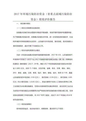 2017年环境污染防治资金（省重点流域污染防治资金）绩效评价报告（山东）.docx
