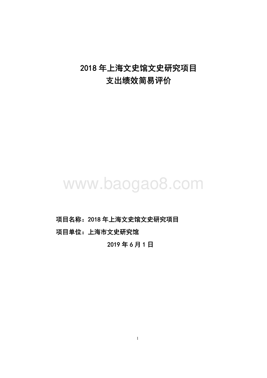 2018 年上海文史馆文史研究项目绩效评价报告.pdf_第1页