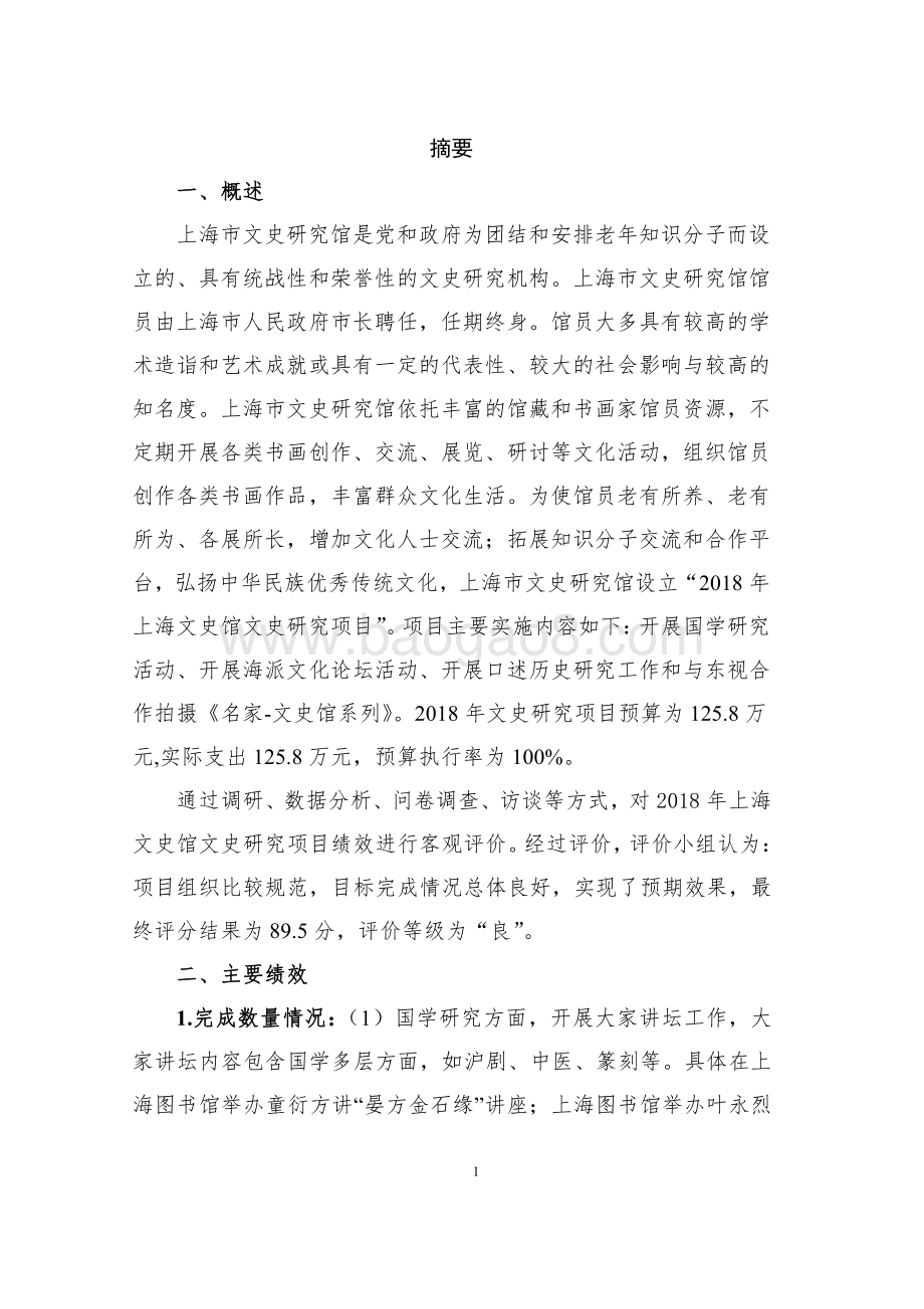 2018 年上海文史馆文史研究项目绩效评价报告.pdf_第3页