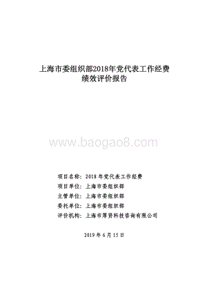 2018 年党代表工作经费项目支出绩效评价报告.pdf