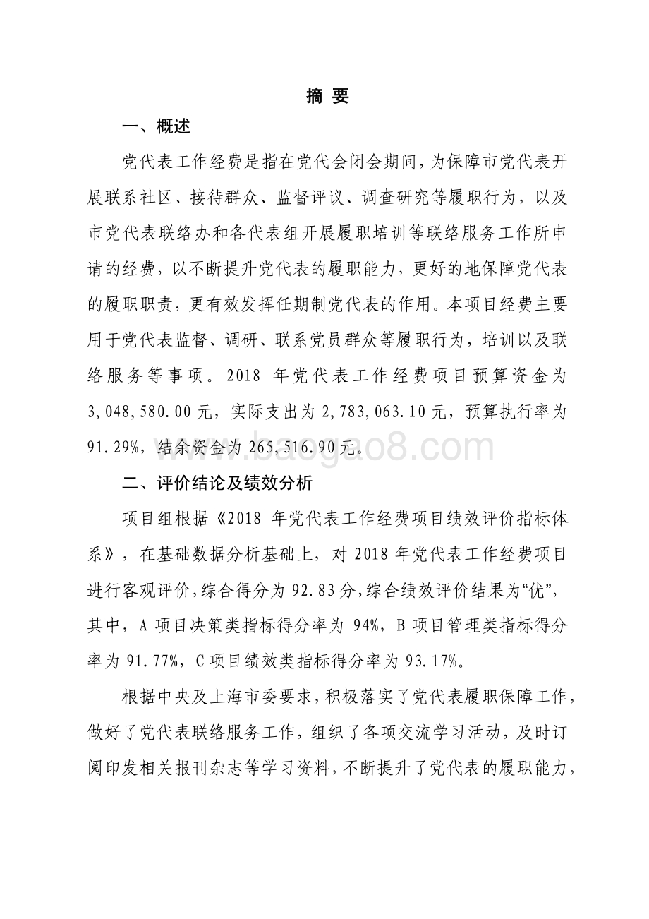 2018 年党代表工作经费项目支出绩效评价报告.pdf_第3页