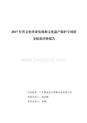 2017年省文化事业发展和文化遗产保护专项资金绩效评价报告.pdf