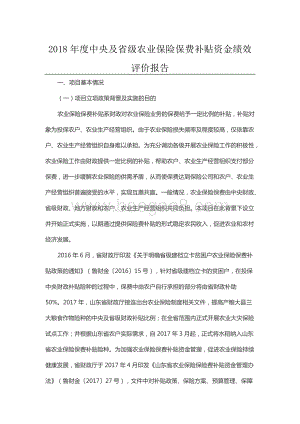 2018年度中央及省级农业保险保费补贴资金绩效评价报告（山东）.docx