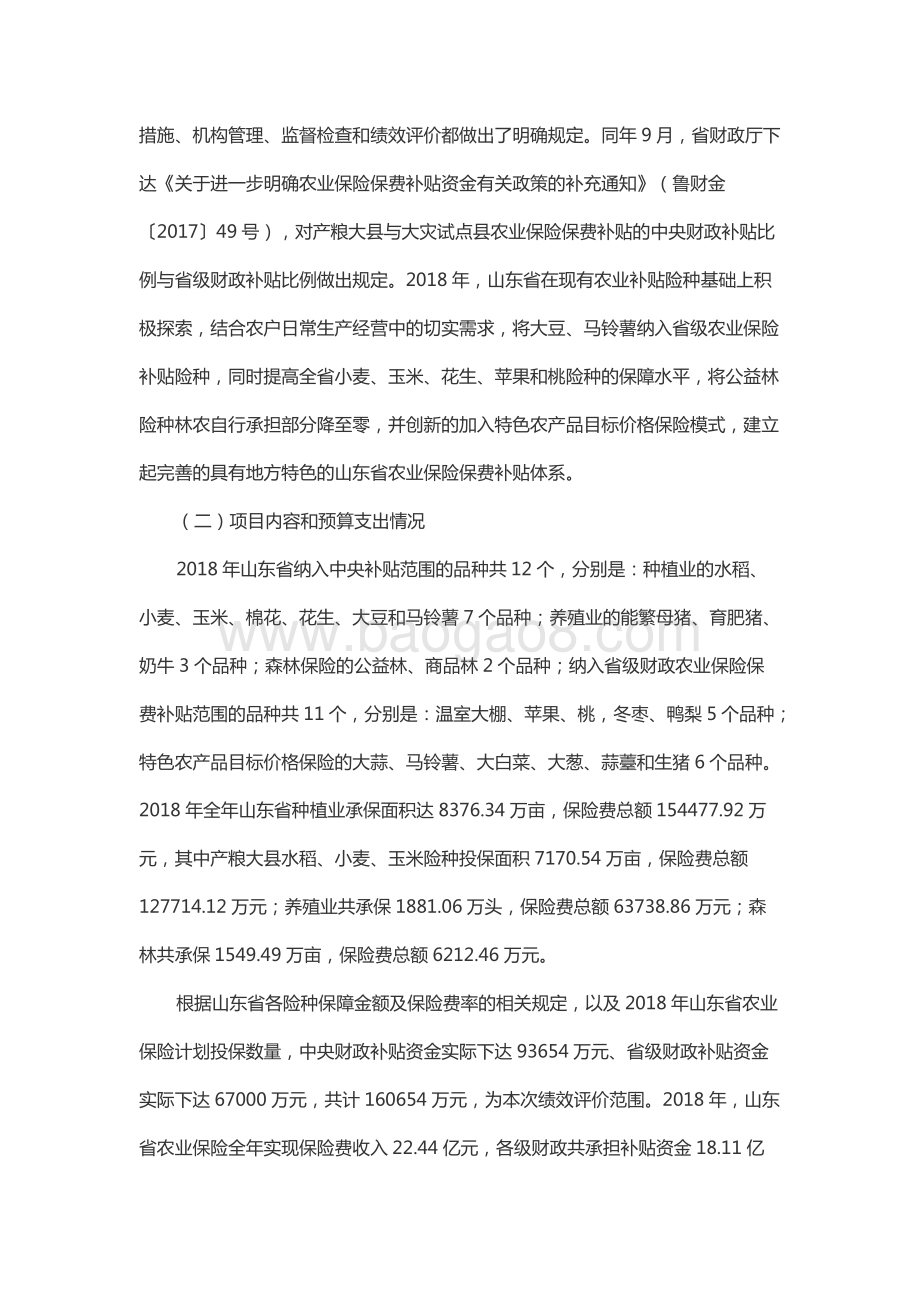 2018年度中央及省级农业保险保费补贴资金绩效评价报告（山东）.docx_第2页