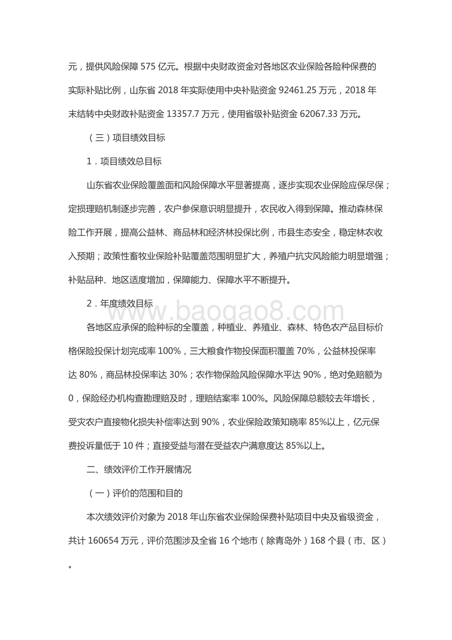 2018年度中央及省级农业保险保费补贴资金绩效评价报告（山东）.docx_第3页