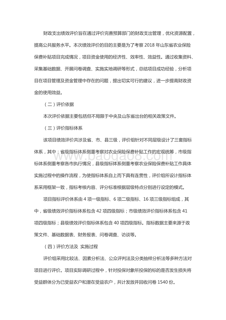 2018年度中央及省级农业保险保费补贴资金绩效评价报告（山东）.docx_第4页