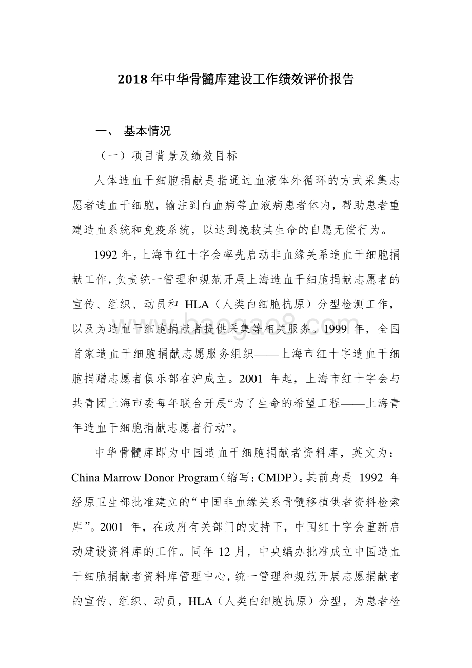 2018 年中华骨髓库建设工作绩效评价报告.pdf_第1页