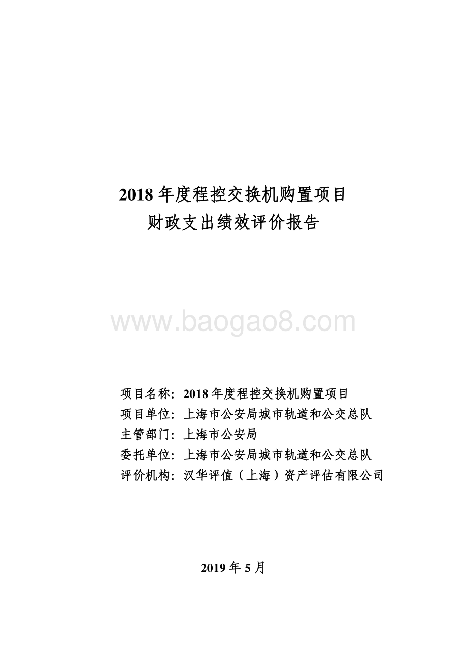 2018 年度程控交换机购置项目绩效评价报告.pdf_第1页