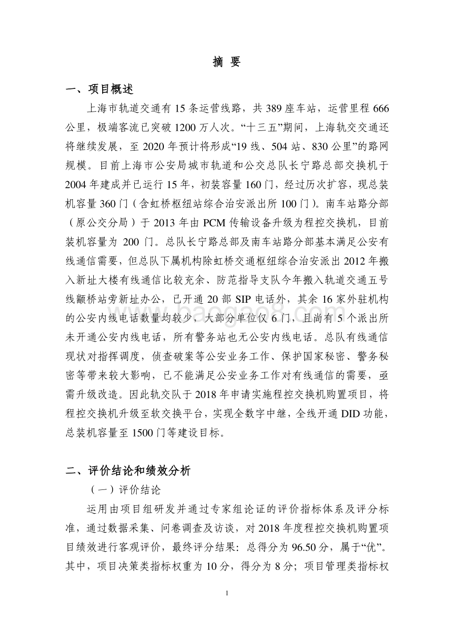2018 年度程控交换机购置项目绩效评价报告.pdf_第3页