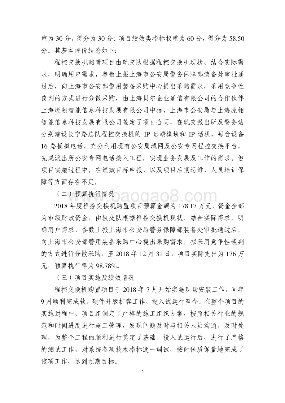 2018 年度程控交换机购置项目绩效评价报告.pdf_第4页