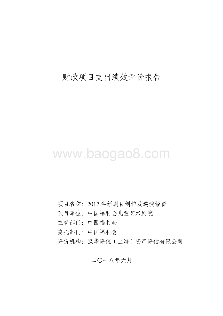 2017 年新剧目创作及巡演经费绩效评价报告.pdf_第1页