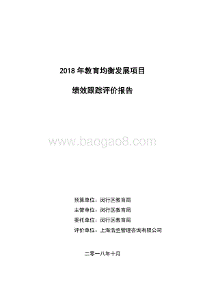 2018 年教育均衡发展项目绩效跟踪评价报告.pdf