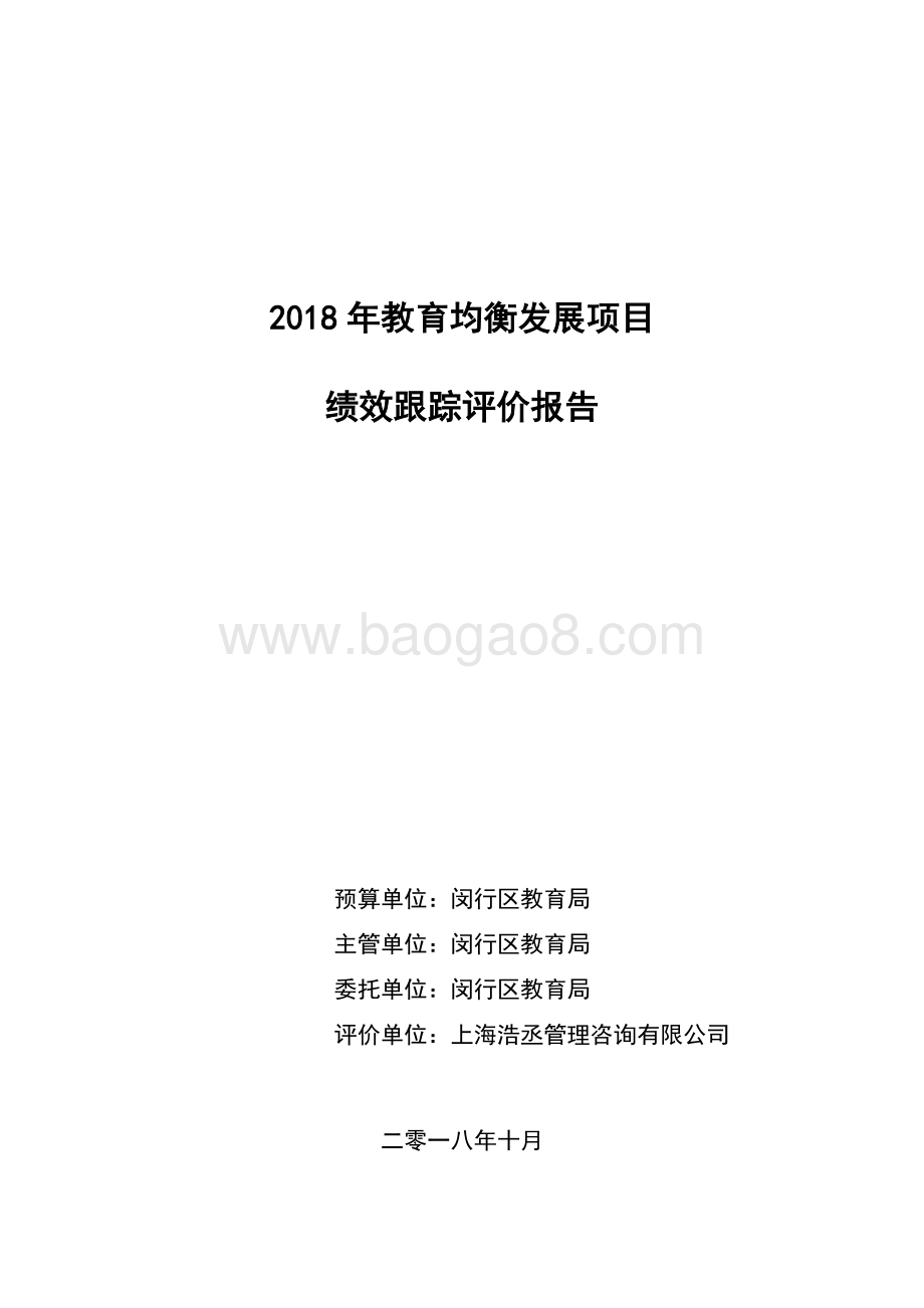 2018 年教育均衡发展项目绩效跟踪评价报告.pdf_第1页