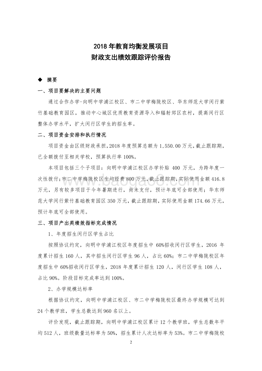 2018 年教育均衡发展项目绩效跟踪评价报告.pdf_第3页