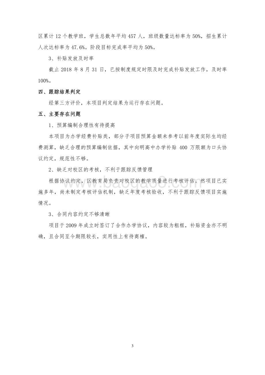 2018 年教育均衡发展项目绩效跟踪评价报告.pdf_第4页