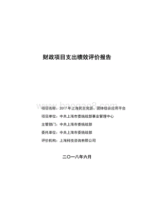 2017 年上海民主党派、团体综合应用平台项目支出绩效评价报告.pdf