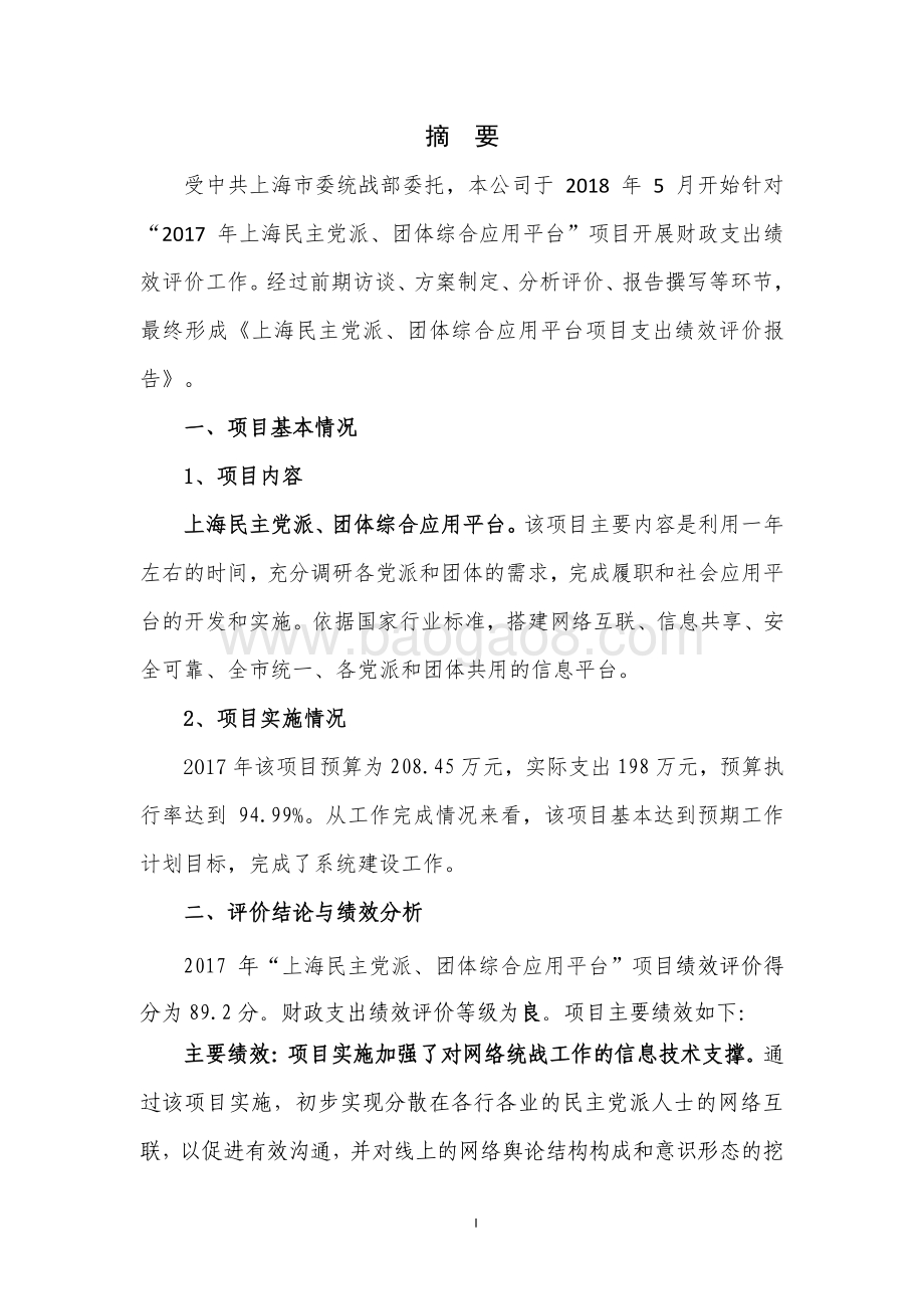 2017 年上海民主党派、团体综合应用平台项目支出绩效评价报告.pdf_第3页