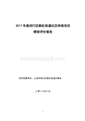 2017年度新虹街道社区特保项目财政支出项目绩效评价报告.pdf