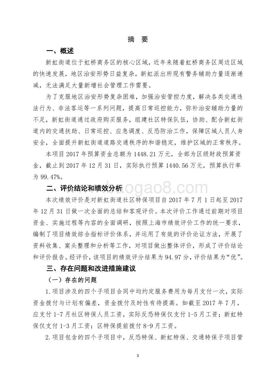 2017年度新虹街道社区特保项目财政支出项目绩效评价报告.pdf_第3页