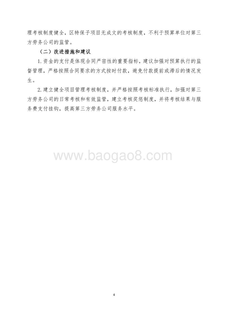 2017年度新虹街道社区特保项目财政支出项目绩效评价报告.pdf_第4页
