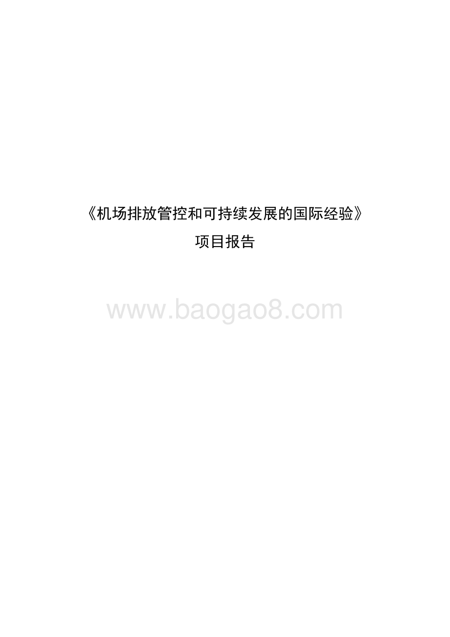 机场排放管控和可持续发展的国际经验项目报告.pdf_第1页