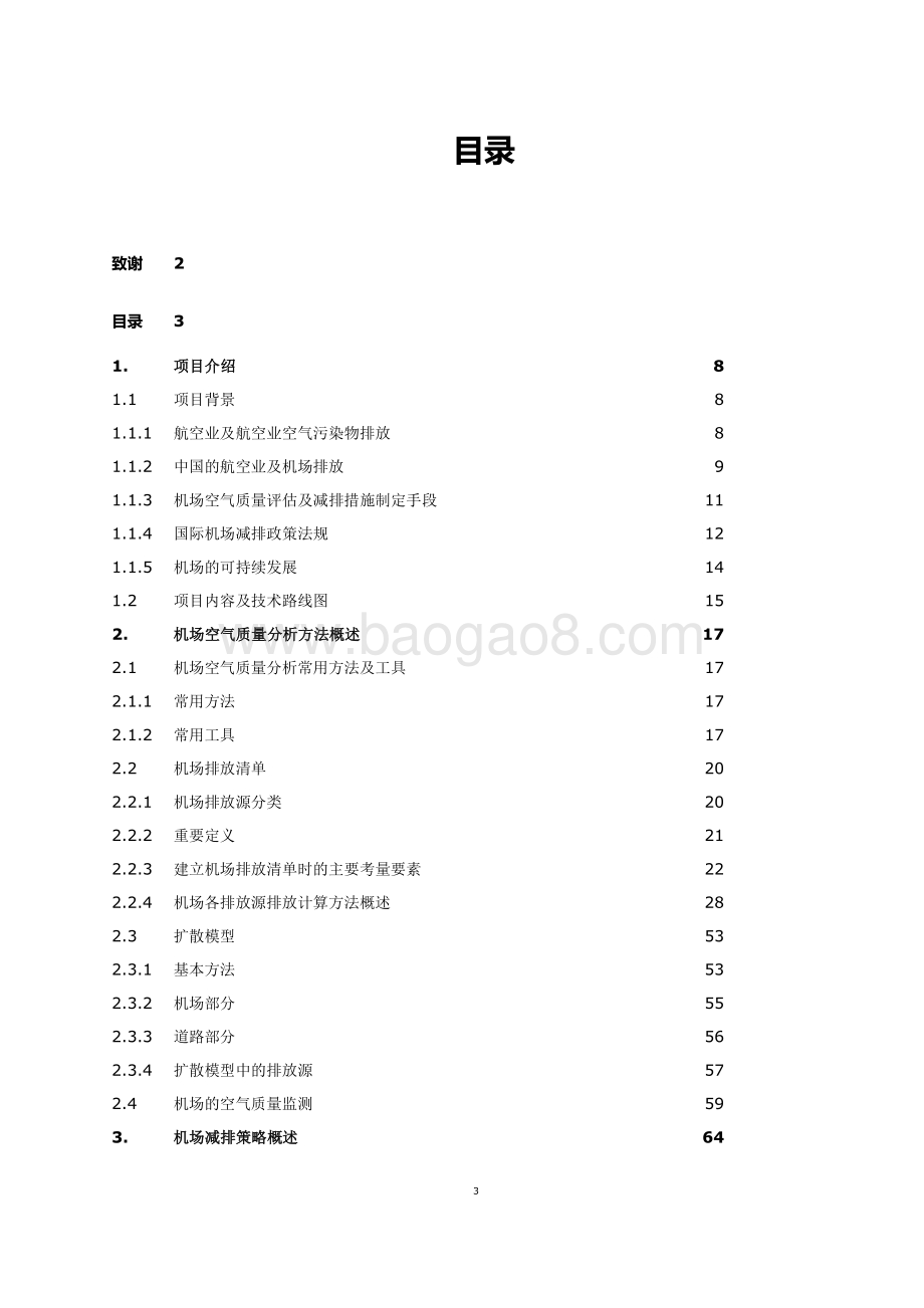 机场排放管控和可持续发展的国际经验项目报告.pdf_第2页