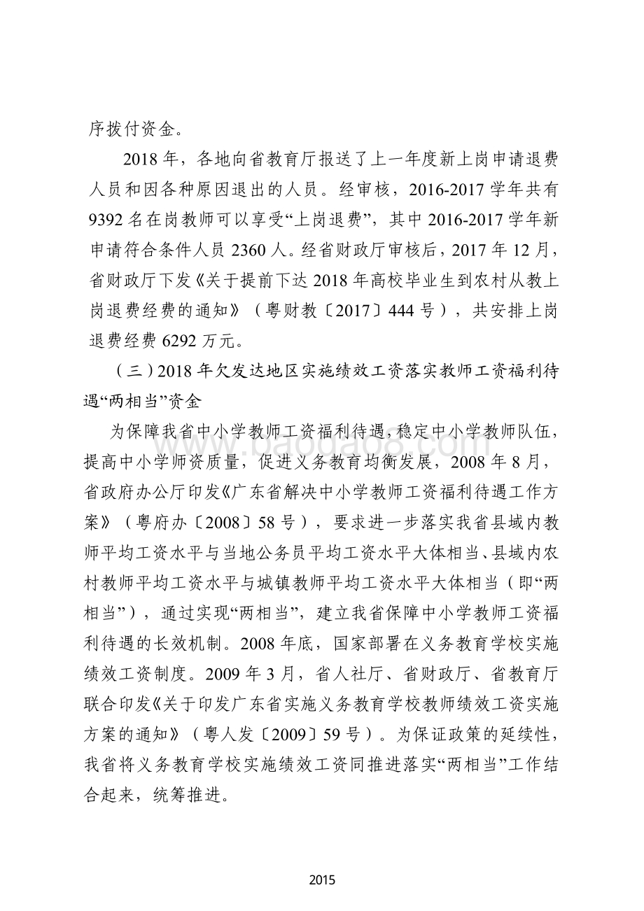 2018 年师资类其他事业发展性资金绩效自评报告.pdf_第5页