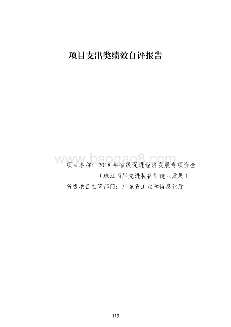 2018 年省级促进经济发展专项资金（珠江西岸先进装备制造业发展）绩效自评报告（广东2019）.pdf_第2页