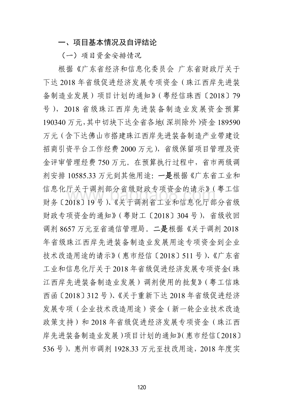 2018 年省级促进经济发展专项资金（珠江西岸先进装备制造业发展）绩效自评报告（广东2019）.pdf_第3页