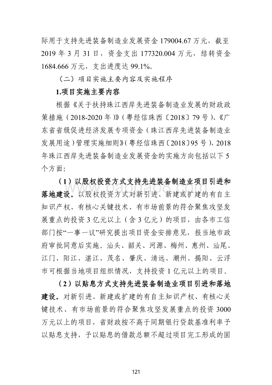 2018 年省级促进经济发展专项资金（珠江西岸先进装备制造业发展）绩效自评报告（广东2019）.pdf_第4页