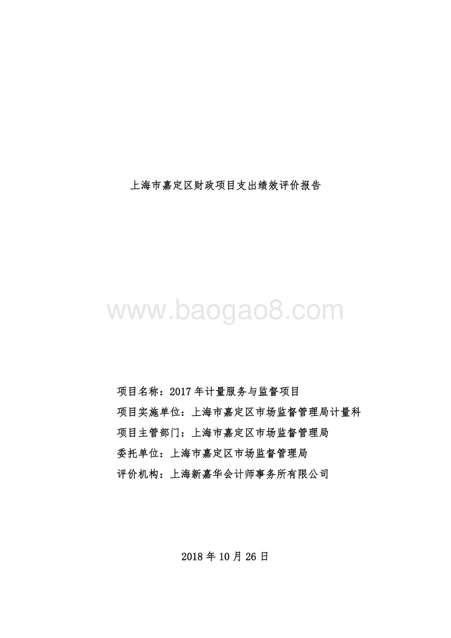 2017年计量服务与监督项目项目财政支出绩效评价报告.pdf_第1页