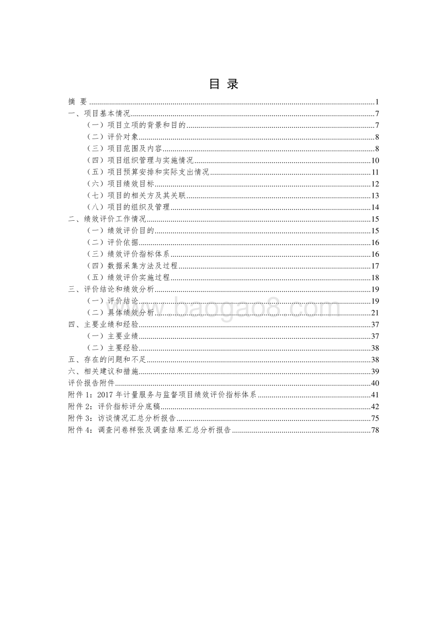 2017年计量服务与监督项目项目财政支出绩效评价报告.pdf_第3页