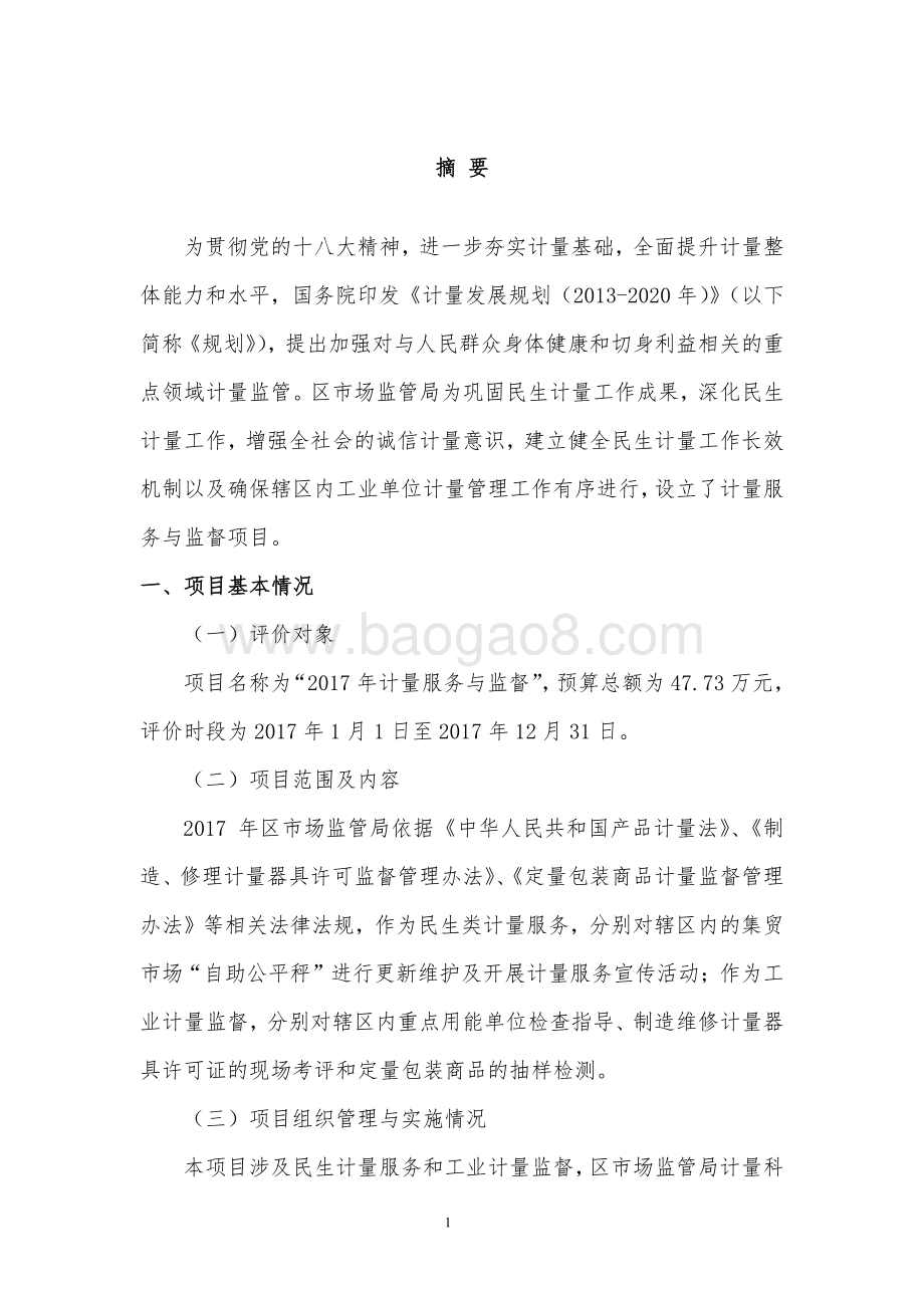 2017年计量服务与监督项目项目财政支出绩效评价报告.pdf_第4页