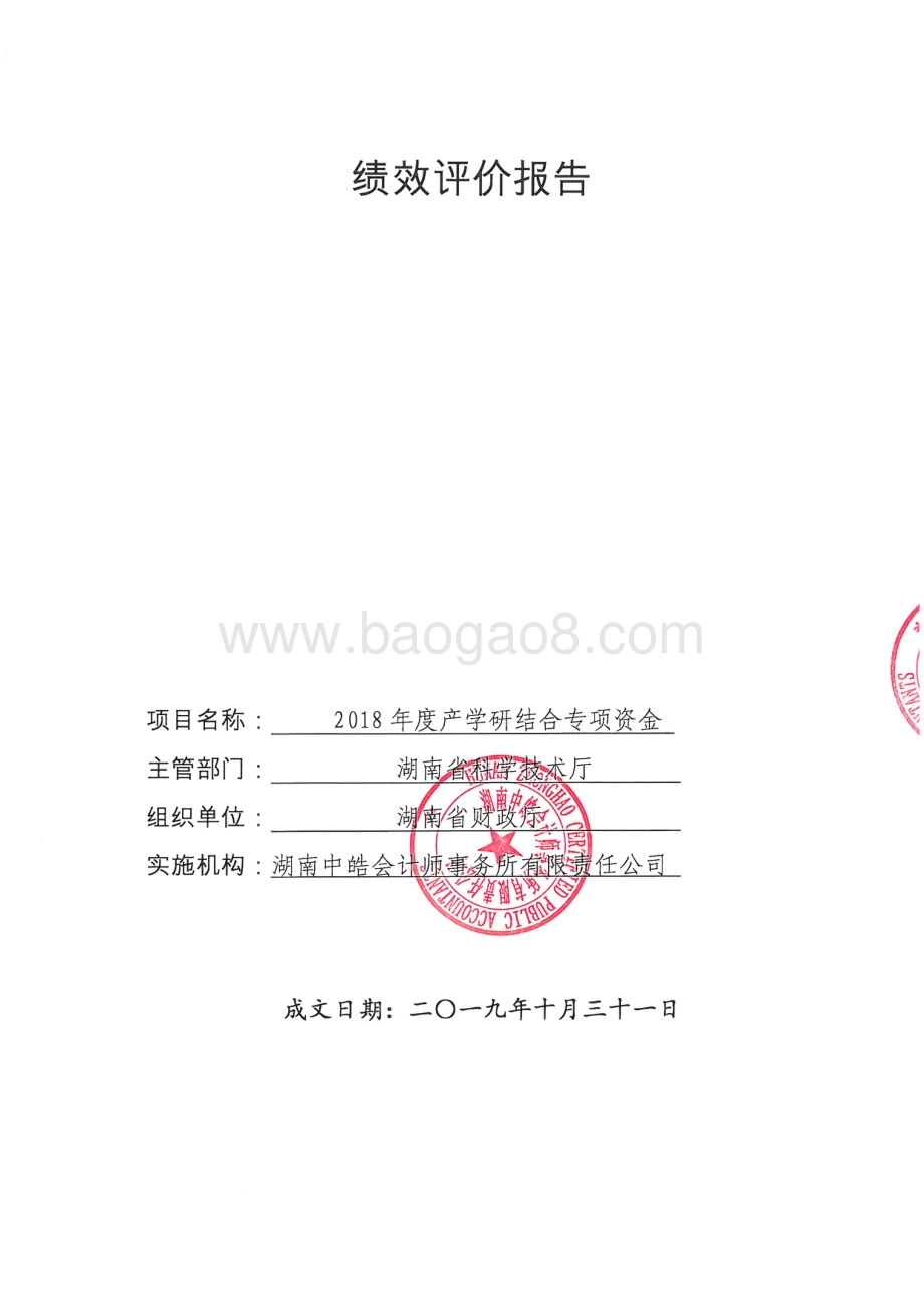 2018年产学研结合专项绩效评价报告（湖南）.pdf_第1页