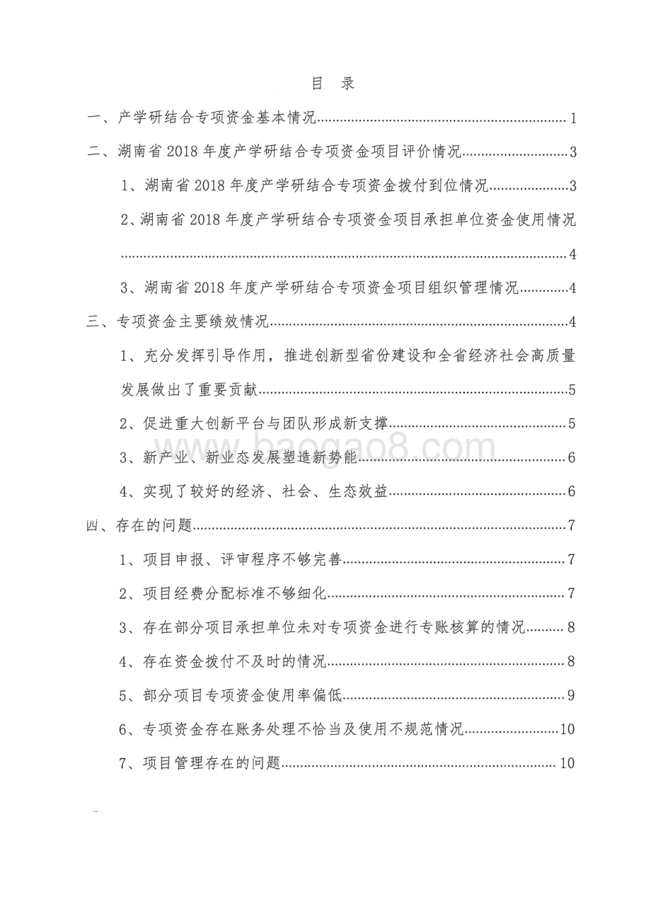 2018年产学研结合专项绩效评价报告（湖南）.pdf_第2页