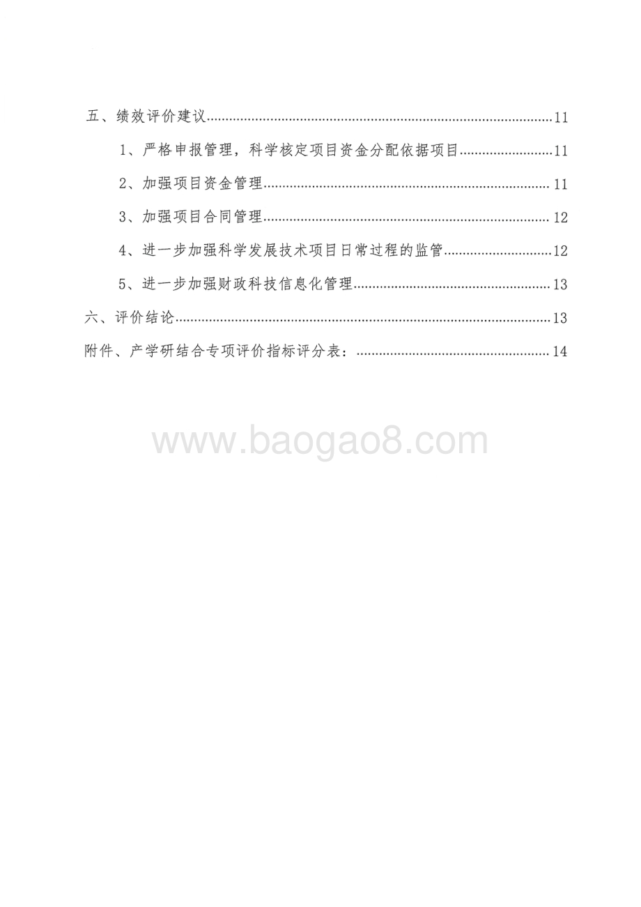 2018年产学研结合专项绩效评价报告（湖南）.pdf_第3页