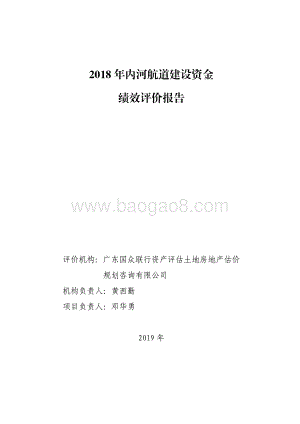 2018 年内河航道建设资金绩效评价报告.pdf
