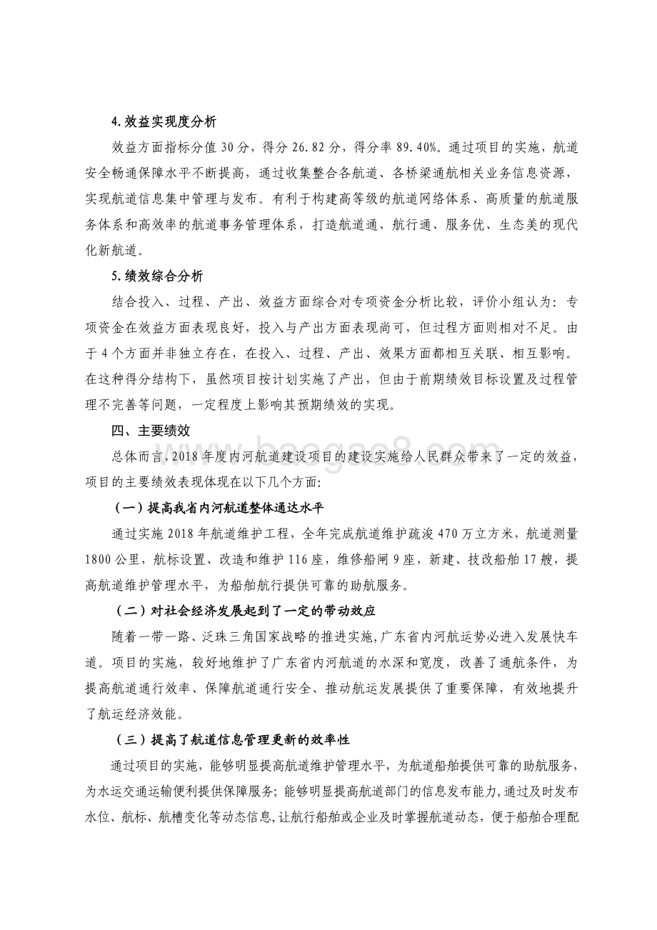 2018 年内河航道建设资金绩效评价报告.pdf_第4页
