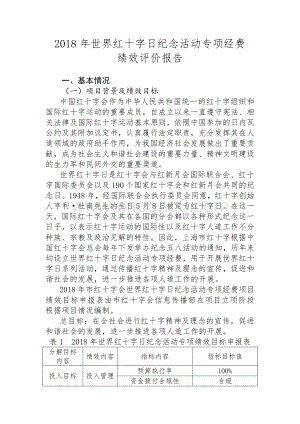 2018 年世界红十字日纪念活动专项经费绩效评价报告.pdf