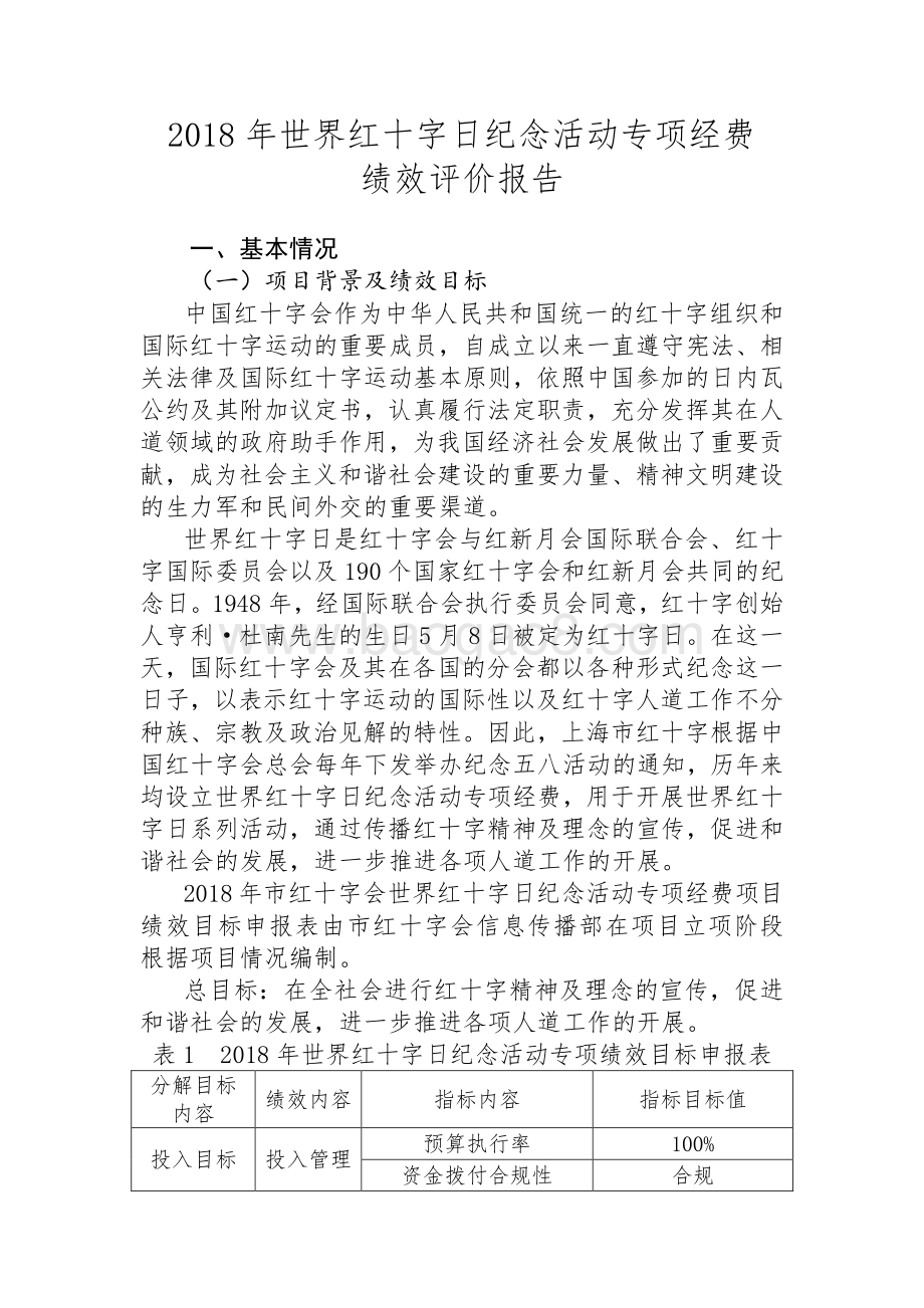 2018 年世界红十字日纪念活动专项经费绩效评价报告.pdf_第1页