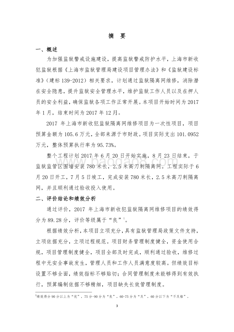 2017 年上海市新收犯监狱隔离网维修项目绩效评价报告.pdf_第3页