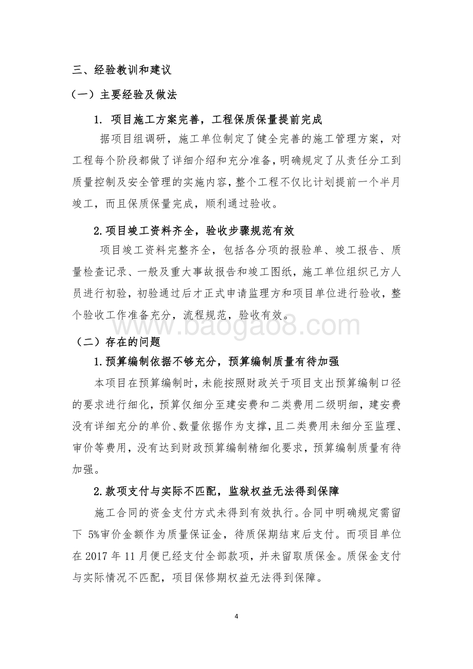 2017 年上海市新收犯监狱隔离网维修项目绩效评价报告.pdf_第4页
