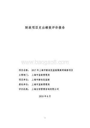 2017 年上海市新收犯监狱隔离网维修项目绩效评价报告.pdf