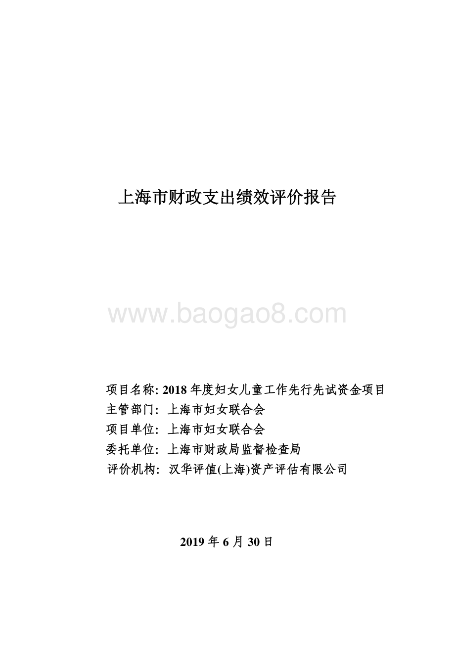 2018年度妇女儿童工作先行先试资金项目绩效评价报告.pdf_第1页
